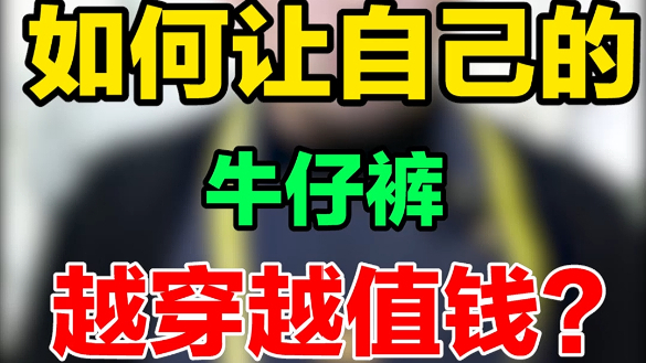 怎样让牛仔裤越穿越值钱?“养牛”了解一下!